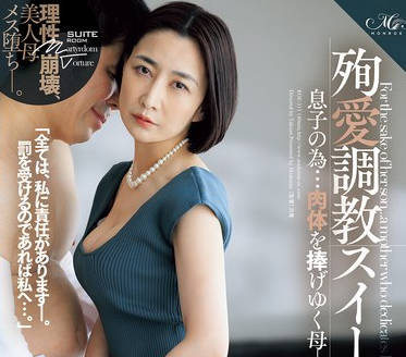 ROE-313 殉愛調教スイートルーム 息子の為&hellip;肉体を捧げゆく母―。 瀬尾礼子