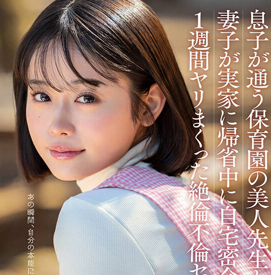 START-148 息子が通う保育園の美人先生と妻子が実家に帰省中に自宅密会をして1週間ヤリまくった絶倫不倫セックス MINAMO