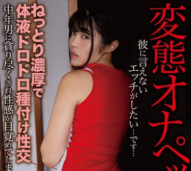 HODV-21919 ねっとり濃厚で体液ドロドロ種付け性交 中年男に貪り尽くされ性感が目覚めてしまった変態オナペット 八森わか菜