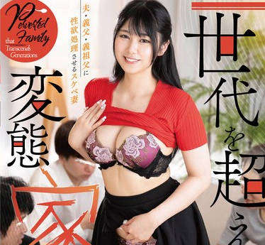 SAN-294 世代を超えた変態家族 天野花乃