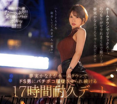 MEYD-947 夢実かなえがホームタウンでドS男にバチボコ服従させられ続ける17時間耐久デート