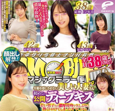 DVMM-289 マジックミラー便 全員38歳over！年齢を感じさせない美しい人妻さん 初めての公開ディープキス編 vol.12 顔出し解禁！