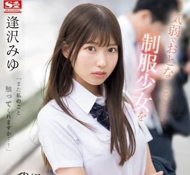 SONE-444 気弱でおとなしそうな制服少女を我慢できずにメチャクチャ痴●してやったら&hellip;まさかの俺のテクの虜に。 逢沢みゆ