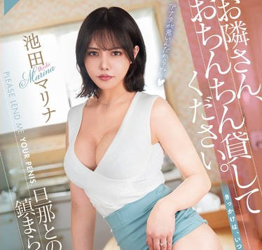 DASS-525 お隣さん、おちんちん貸してください。 旦那とのセックスレスで鎮まらぬペニ勃起妻のマラ騒ぎ 池田マリナ