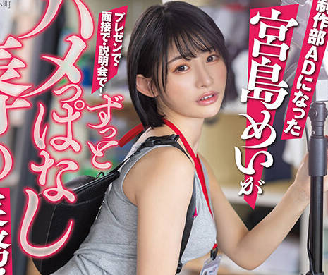 START-155 SOD本社で一日社員体験！制作部ADになった宮島めいがプレゼンで・面接で・説明会で！ずっとハメっぱなし辱め業務！