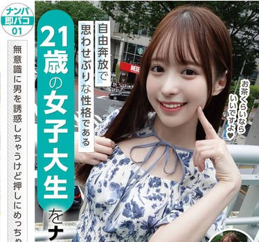 NAPS-001 ナンパ即パコ01 自由奔放で思わせぶりな性格である21歳の女子大生をナンパ即パコ！無意識に男を誘惑しちゃうけど押しにめっちゃ弱い！ゆいちゃん