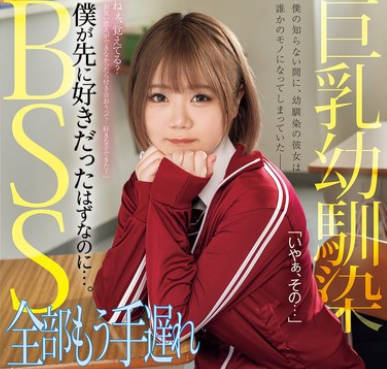 MUFR-001 巨乳幼馴染BSS 全部もう手遅れ 僕が先に好きだったはずなのに&hellip;。 白橋りほ