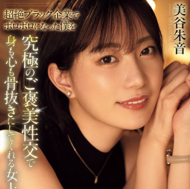 ADN-681 超絶ブラック企業でボロボロになった僕を究極のご褒美性交で身も心も骨抜きにしてくれる女上司。 美谷朱音