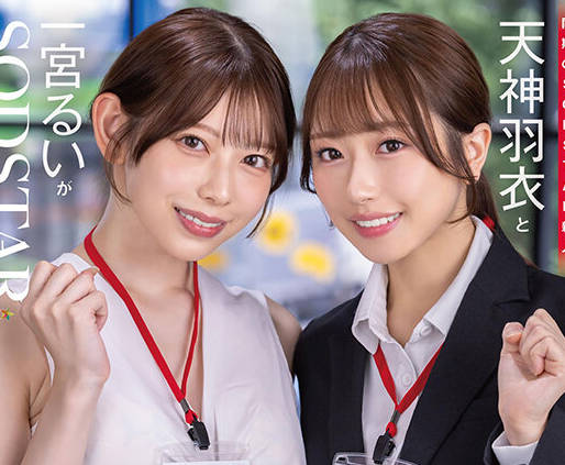 START-475 同期のSODSTAR新人天神羽衣と一宮るいが1日SOD女子社員 AV撮影の準備や企画会議など業務体験中にデカチンを即ハメされまくり！人生最大の羞恥に赤面しっぱなし！