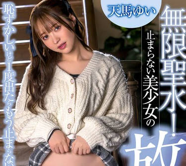 XVSR-833 無限聖水！止まらない美少女の放尿 天馬ゆい