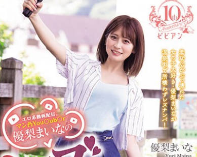 BBAN-467 エロ系動画配信。マン凸You○ub○r優梨まいなのレズナンパ