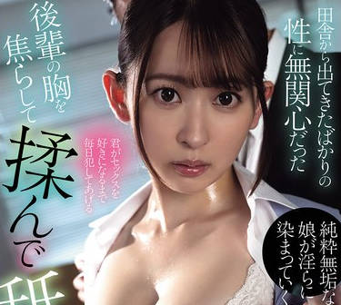 SAME-203 田舎から出てきたばかりの性に無関心だった後輩の胸を焦らして揉んで舐めて性教育した話。 梓ヒカリ