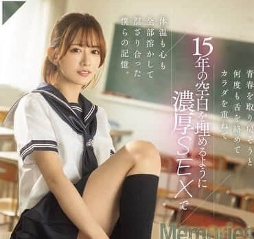 dass-638青春を取り戻そうと何度も舌を絡めてカラダを重ねて15年の空白を埋めるように濃厚SEXで体温も心も全部溶かして混ざり合った僕らの記憶。 希島あいり