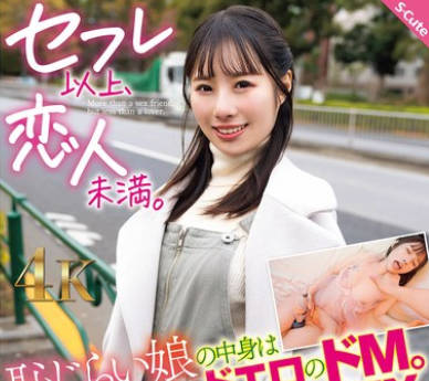 SQTE-620 セフレ以上、恋人未満。恥じらい娘の中身はドエロのドM。敏感娘と一日SEX 松井日奈子