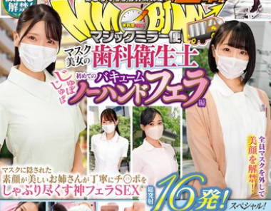 DVMM-142 街中ゲリラナンパMM便15周年！顔出し解禁！マスク美女の歯科衛生士 初めてのじゅぼじゅぼバキュームノーハンドフェラ編 総発射16発！