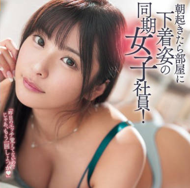 ROYD-227 朝起きたら部屋に下着姿の同期女子社員！いつも生意気で悪態ばかりついてくるのに、甘えてきたので&hellip; 似鳥日菜