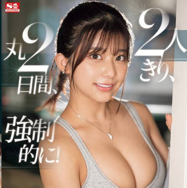 SONE-446 童貞の貴方 と 天性のモテSEX 川越にこ が2人きり、丸2日間、強●的に！相部屋お泊まり会！