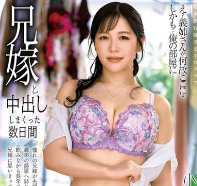 ALDN-535 兄嫁と中出ししまくった数日間 小鳩るり