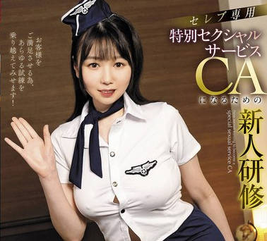 AVSA-344 セレブ専用 特別セクシャルサービスCAになるための新人研修 小坂ひまり