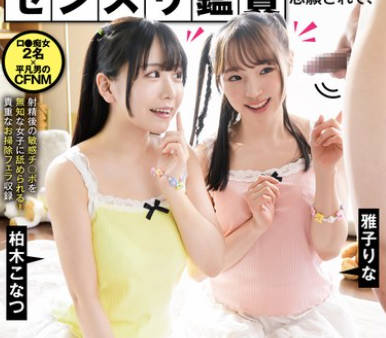 GVH-685 性に興味を持ち始めたウブっ子2人（妹とそのお友達）にセンズリ鑑賞志願されて、興味本意で射精の瞬間パクッと咥えられちゃった僕。 柏木こなつ雅子りな