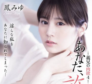 ADN-701 あなた、許して&hellip;。 義兄の肉欲4 鳳みゆ