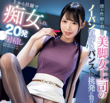 MIAB-360 僕の性癖に刺さる美脚女上司のノーパン直穿きパンスト挑発に負け上から目線で痴女られ20発射精し絶賛ドはまり中 月野江すい