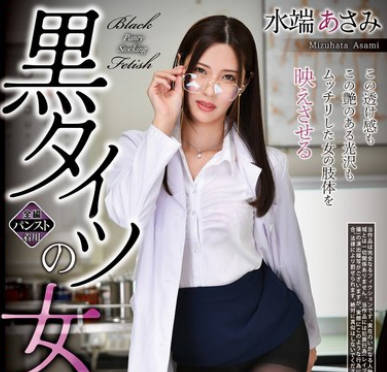 REXD-537 黒タイツの女 水端あさみ