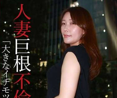 PARATHD-3966 人妻巨根不倫「大きなイチモツをください」（8）～あや43歳
