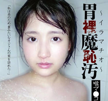 FONE-167 胃裸魔恥汚～イラマチオ～ 喉マ●コ便器中出し地獄