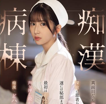SONE-917 真面目だった美人ナースは深夜に患者から尻を揉まれ遂には秘部まで手が伸び。痴●病棟 七ツ森りり