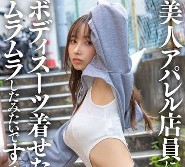 SDAM-145 美人アパレル店員にボディスーツ着せたらムラムラしたみたいですぐヤレた