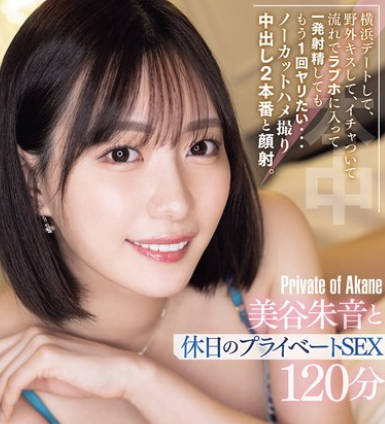 HMN-679 横浜デートして、野外キスして、イチャついて流れでラブホに入って一発射精してももう1回ヤリたい&hellip; ノーカットハメ撮り中出し2本番と顔射。美谷朱音と休日のプライベートSEX120分