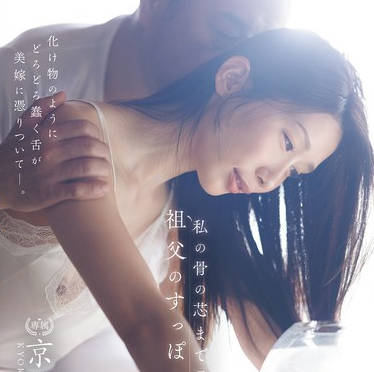 JUR-468 私の骨の芯まで吸い上げる、祖父のすっぽんベロキス。 京香栞