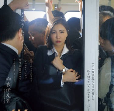JUR-116 女上司、出張先で恥辱に揺れる中出し電車痴● 吉澤友貴