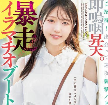 MISM-367 ご招待！出会って速攻襲撃ノドズボ。即嗚咽昇天。暴走イラマチオブートキャンプ 二葉エマ