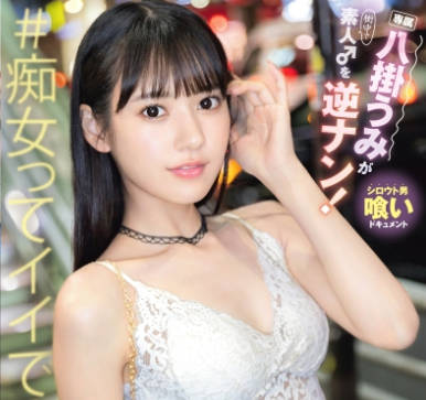 ABF-280 八掛うみが素人♂を逆ナン！ 八掛うみ