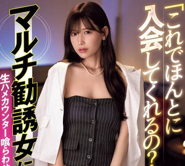 IPZZ-428 「これでほんとに入会してくれるの？」 マルチ勧誘女に生ハメカウンター喰らわせてヤリ逃げ！！ 明里つむぎ