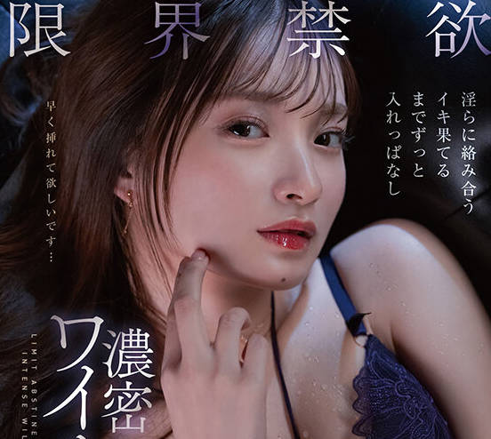 START-061 限界禁欲 淫らに絡み合う イキ果てるまでずっと入れっぱなし濃密ワイルド性交 芸能人 渚恋生