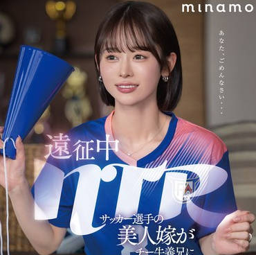 START-406 遠征中NTR サッカー選手の美人嫁がチー牛義兄にこっそり種付けされていたワンシーズン MINAMO