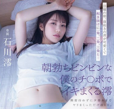 MIDV-946 日曜の朝、寝起きの澪が可愛くて起き抜けに一発、二発、三発と&hellip;朝勃ちビンビンな僕のチ○ポでイキまくる澪 興奮冷めずに夕暮れまでヤリまくっただけの1日。 石川澪