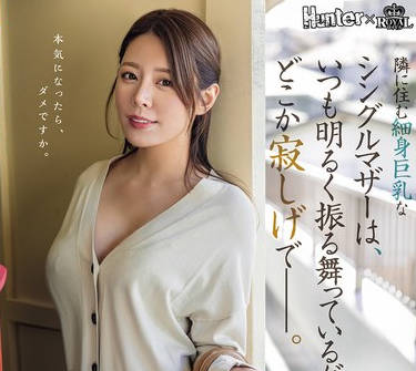 ROYD-261 隣に住む細身巨乳なシングルマザーは、いつも明るく振る舞っているが、どこか寂しげで――。 都月るいさ