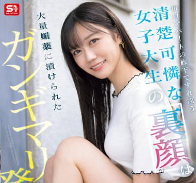 SONE-979 毎日アパートの廊下ですれ違う清楚可憐な女子大生の裏顔は大量媚薬に漬けられたガンギマリ発情娘 明日葉みつは