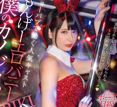 START-180 完全主観 ショーパブで働く人気キャスト もんげーエロバニーHIBIKIは僕のカノジョ。楽屋でホテルでとことん見つめられるトロ甘距離のいちゃラブしっぽりエッチ 夏目響