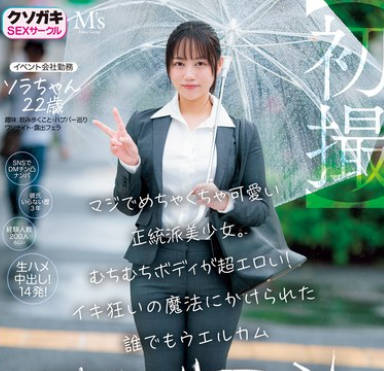 MVSD-601 【初撮】マジでめちゃくちゃ可愛い正統派美少女。むちむちボディが超エロい！イキ狂いの魔法にかけられた誰でもウエルカム神ヤリマン ソラちゃん 22歳