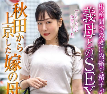 OFKU-239 秋田から上京した嫁の母 出産間際の妻に内緒で精子が枯れるまで義母とのSEX 桐生珠帆