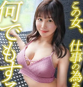 MAAN-1114 【この女、仕事の為なら何でもする。】世間知らずの社長令嬢上納w都会の夜遊びに憧れ