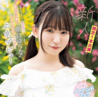 CAWD-756 経験人数3人なのに自信満々でなんでも信じ込んじゃう超ポジティブ素人 朝日ゆうな