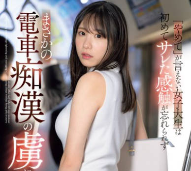 SONE-345 「やめて」が言えない女子大生は初めてサレた感触が忘れられずまさかの電車痴●の虜に&hellip; 村上悠華