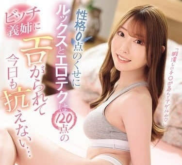 IPZZ-626 性格0点のくせにルックスとエロテクは120点のビッチ義姉にエロがられて今日も抗えない&hellip; 西宮ゆめ