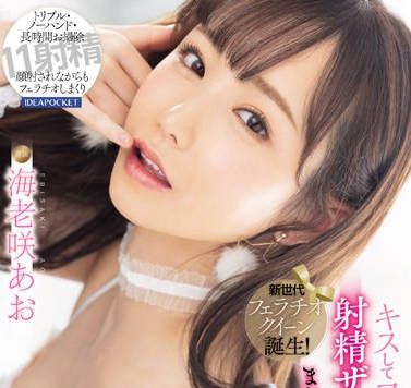 IPZZ-290 新世代フェラチオクイーン誕生！ キスしてフェラして射精ザーメンまみれでまたフェラチオ 海老咲あお